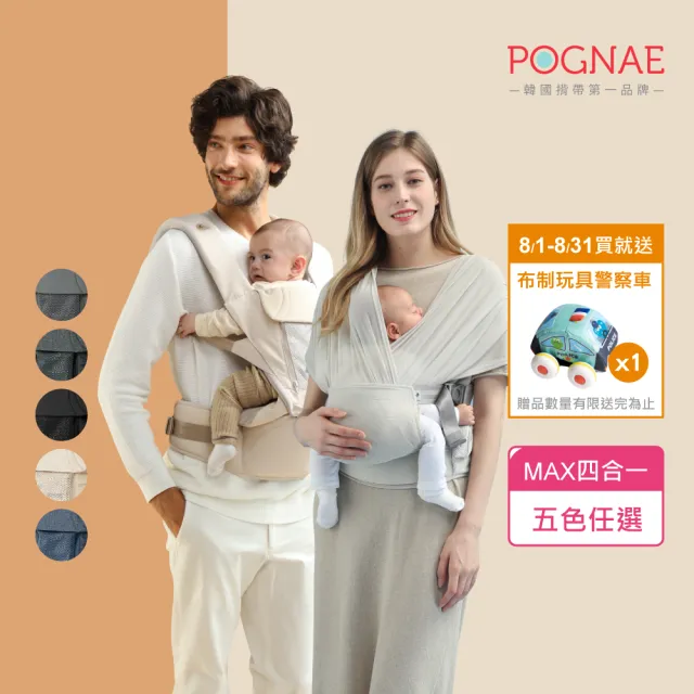 【POGNAE】MAX 萬能四合一透氣背巾(透氣耐磨抗污/韓國腰凳/嬰兒揹巾/新生兒揹巾/背巾/嬰兒背巾/彌月禮)