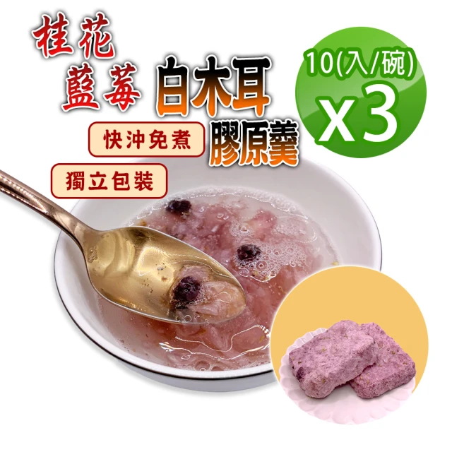 蔘大王 純素食桂花藍莓白木耳膠原羹X5組（15gX10入/組
