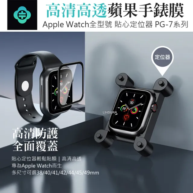 【TOTU 拓途】Apple Watch 9/8/7/6/5/4/3/2 Ultra 高清保護貼膜 定位器 PG-7系列(38/40/41/42/44/45/49mm)