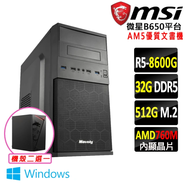 微星平台微星平台 R5六核 Win11{月狂V W}AM5優質文書機(R5 8600G/B650/32G/512G DDR5/SSD/550W)