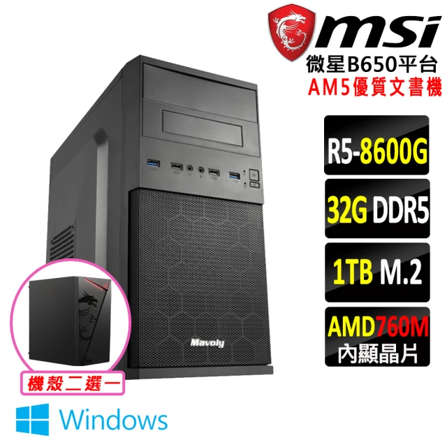 微星平台 R5六核 Win11{月狂X W}AM5優質文書機(R5 8600G/B650/32G/1TB DDR5/SSD/550W)