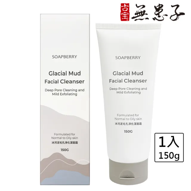 【古寶無患子】冰河泥毛孔淨化潔面霜150g(收斂毛孔/溫和代謝/去油/微顆粒/去角質)