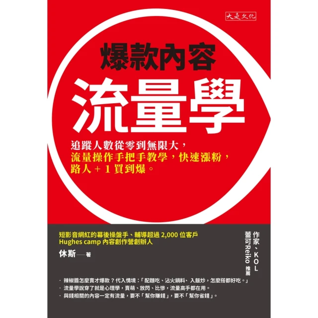 【MyBook】爆款內容流量學(電子書)