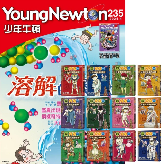 好頭腦 《少年牛頓》1年12期 贈 世界史偵探柯南（12冊）