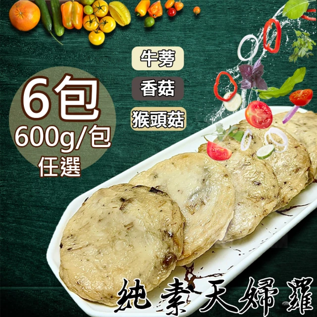 如意生技 旺意香純素天婦羅任選6包{牛蒡/香菇/猴頭菇}(600g/包)