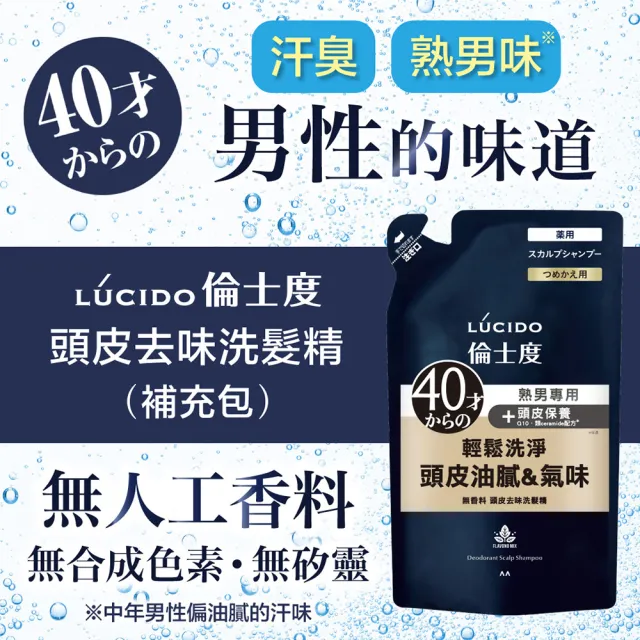 【LUCIDO倫士度】頭皮去味洗髮精補充包380ml*3