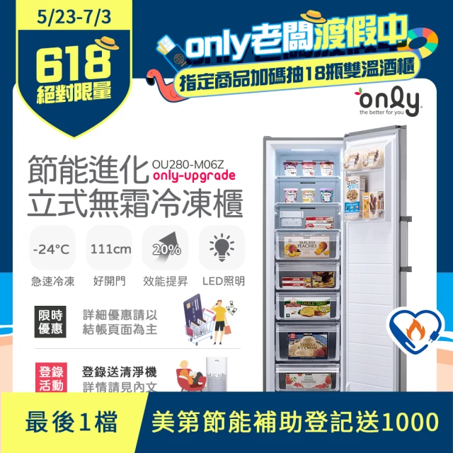 【only】280L 節能進化 立式無霜冷凍櫃 OU280-M06Z(比變頻更省電/280公升)