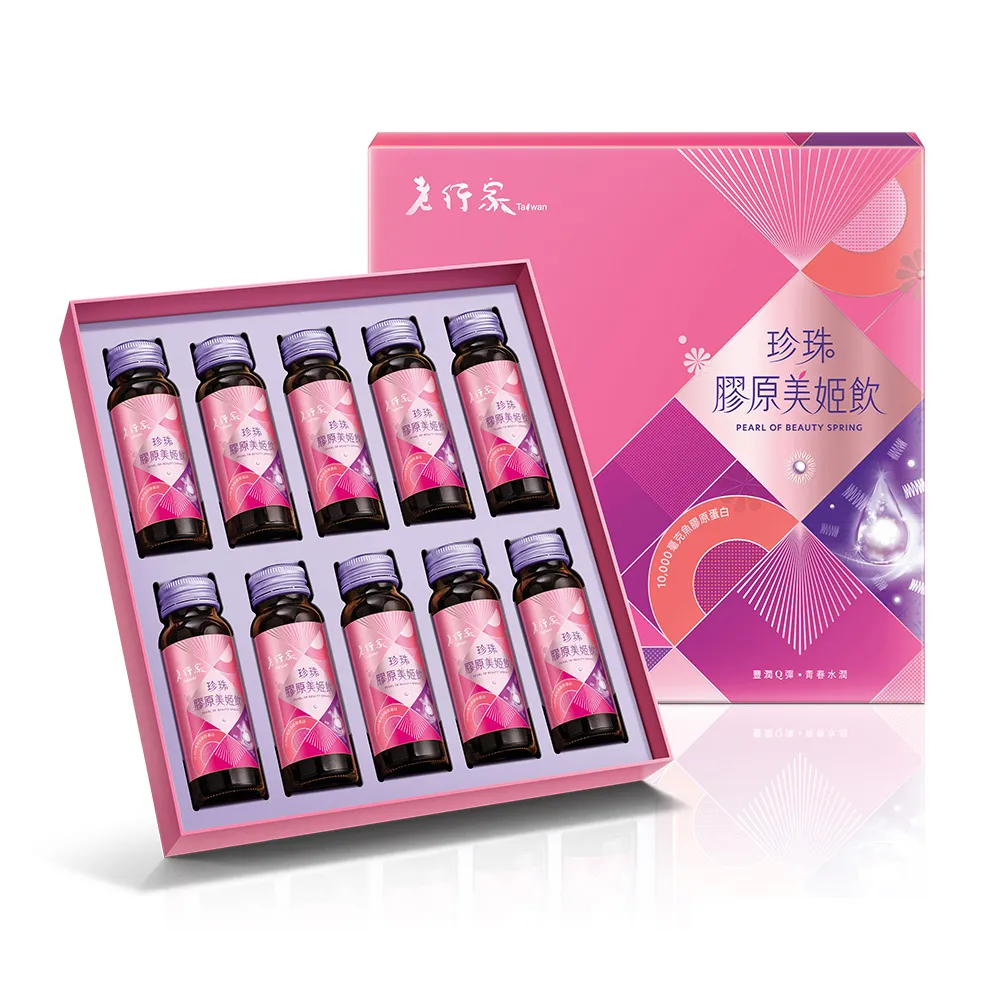 【老行家】珍珠膠原美姬飲禮盒(10瓶裝)