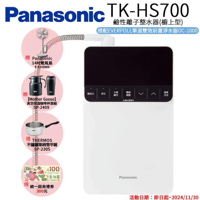 【Panasonic 國際牌】鹼性離子整水器(TK-HS700)