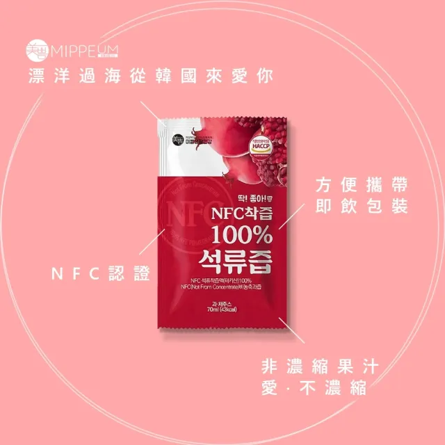 【MIPPEUM 美好生活】NFC 100%紅石榴汁 70mlx100入/箱