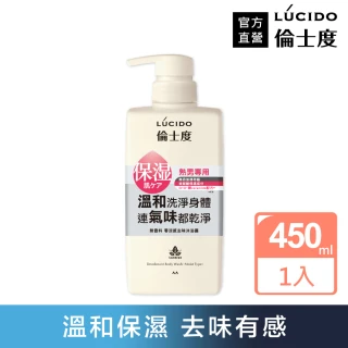 【LUCIDO 倫士度】去味沐浴露450ml(零涼感)