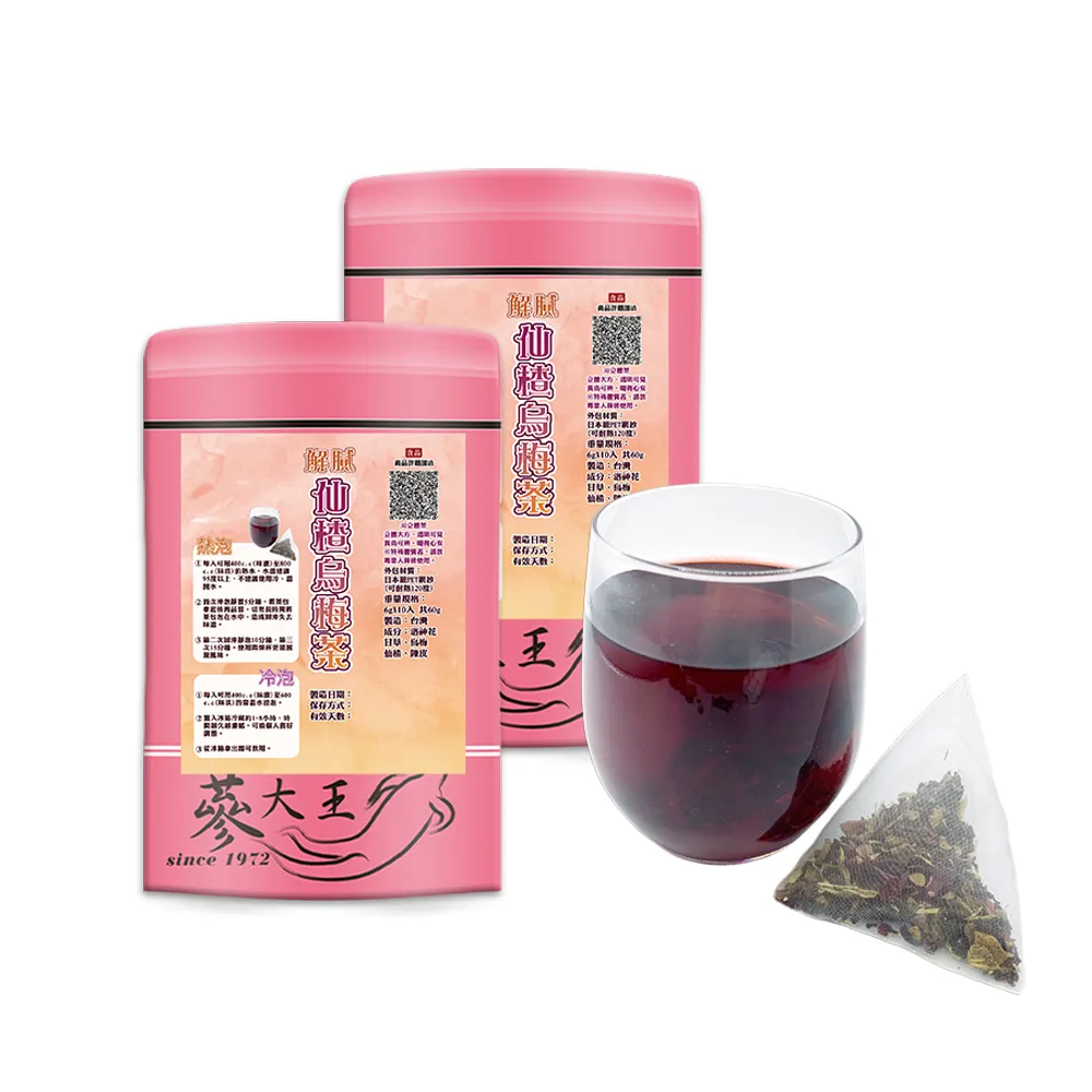 【蔘大王】解膩仙楂烏梅茶包X3組（6gX10入/組）(山楂幫助消化 洛神花養顏美容 去油解膩生津止渴  可冷泡)