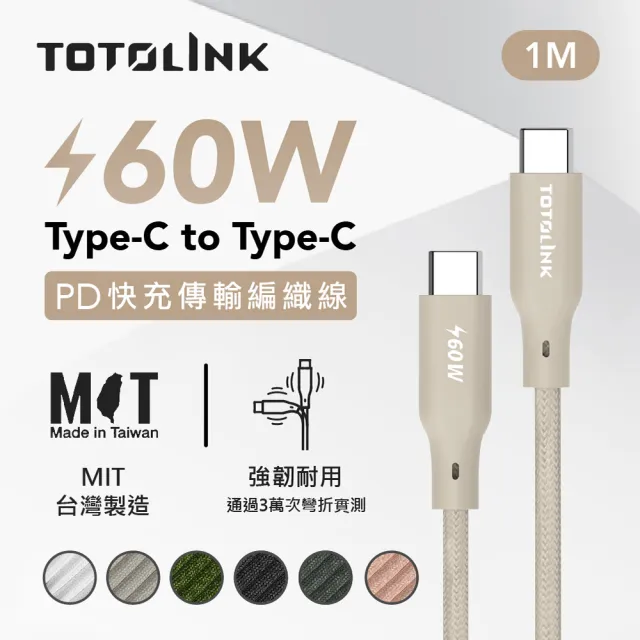 【TOTOLINK】60W Type-C to C PD3.0快充傳輸線 充電線_共六色 1M(安卓 iPhone15 iPhone16適用 / USB-C)