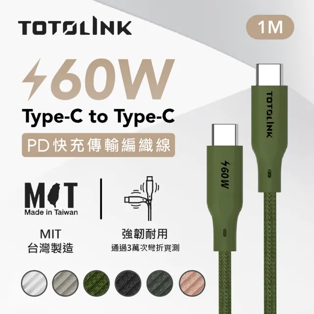 【TOTOLINK】60W Type-C to C PD3.0快充傳輸線 充電線_共六色 1M(台灣製造/安卓 iPhone 15後適用 / USB-C)