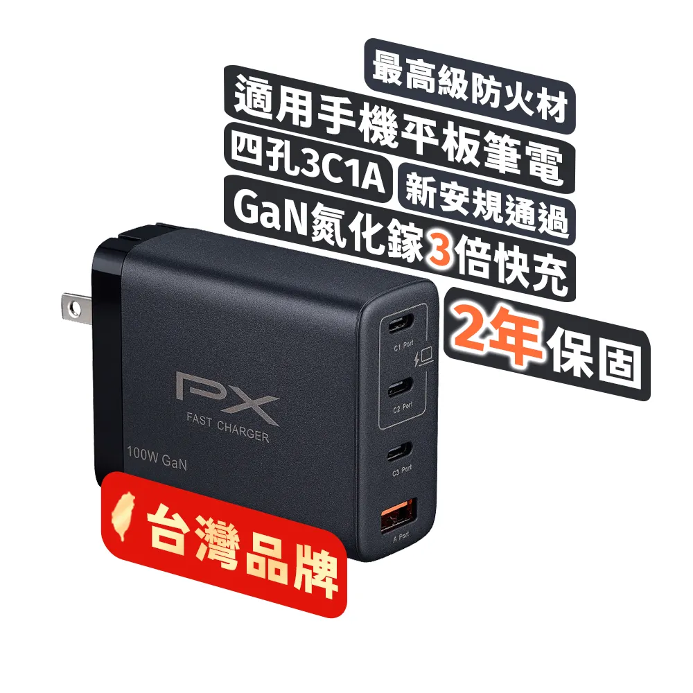 【PX 大通】★PWC-10013B 黑色 100W 氮化鎵GaN 快速充電頭(Type-C PD3.0 / QC3.0 蘋果/安卓通用)