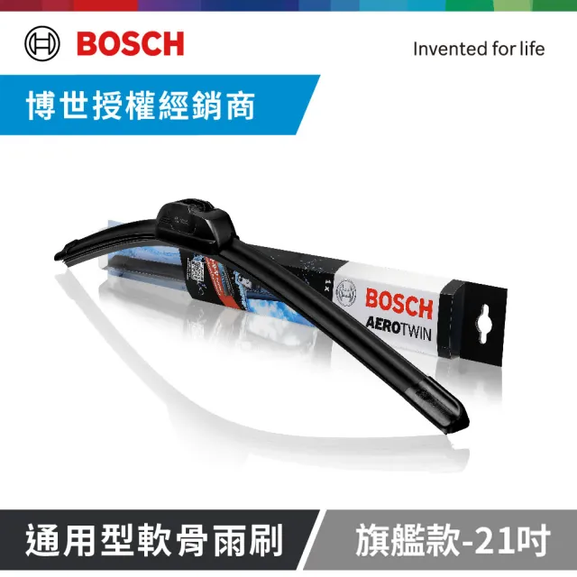 【BOSCH 博世】官方 通用型軟骨雨刷-旗艦款-21吋(快速接頭.安靜順暢.三層橡膠.U型勾接頭)