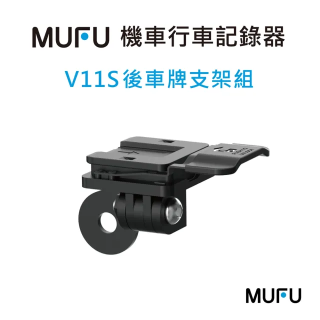 【MUFU】V11S 後車牌支架組