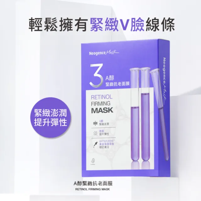 【Neogence 霓淨思】A醇緊緻抗老面膜5片/盒