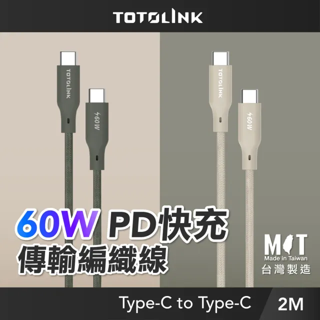 【TOTOLINK】60W Type-C to C PD3.0快充傳輸線 充電線_共兩色 2M(安卓 iPhone 15 iPhone16 適用 / USB-C)