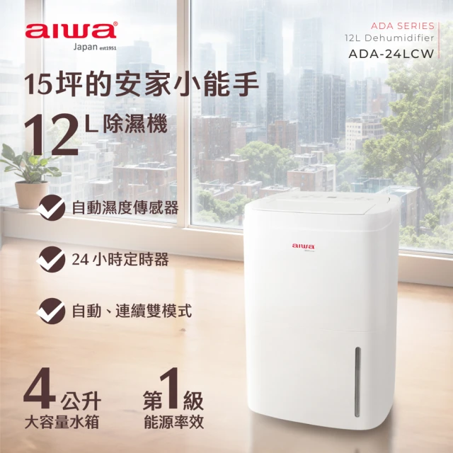 AIWA 愛華 ADA-24LCW(12L 負離子清淨除濕機)