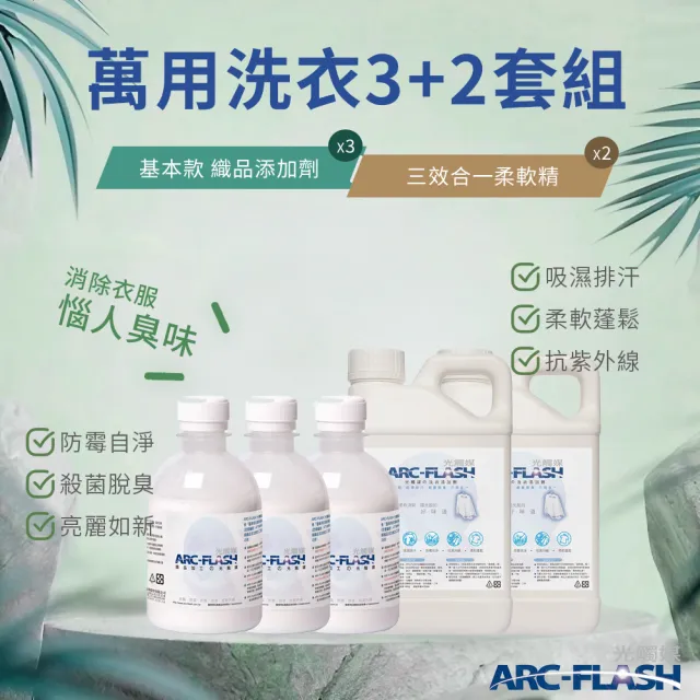 【ARC-FLASH】3瓶組 光觸媒織品添加劑 250ml(贈 三效合一柔軟精 2瓶)