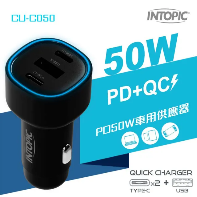 【INTOPIC】PD50W車用電源供應器-CU-C050(相容iPhone、iPad、Macbook、Switch)