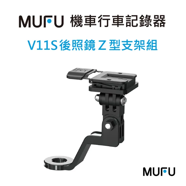 【MUFU】V11S 後照鏡Z型支架組