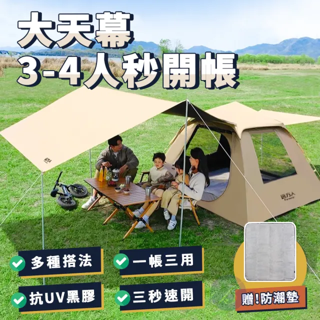 【BESTHOT】3-4人全自動天幕速開黑膠帳篷-附防潮墊(四人帳 秒開帳篷 免搭建帳篷 遮陽帳 野餐帳)