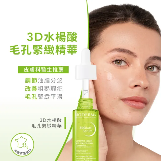 【BIODERMA 貝膚黛瑪】3D水楊酸毛孔緊緻精華30ml