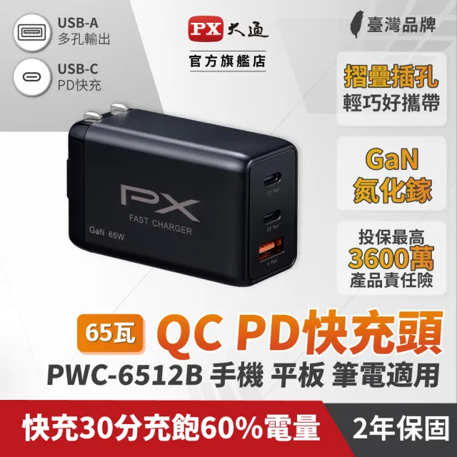 【PX 大通】★PWC-6512B 氮化鎵迷你快速充電器 3倍快充(三台同時充電 筆電.手機適用 65W最大輸出)