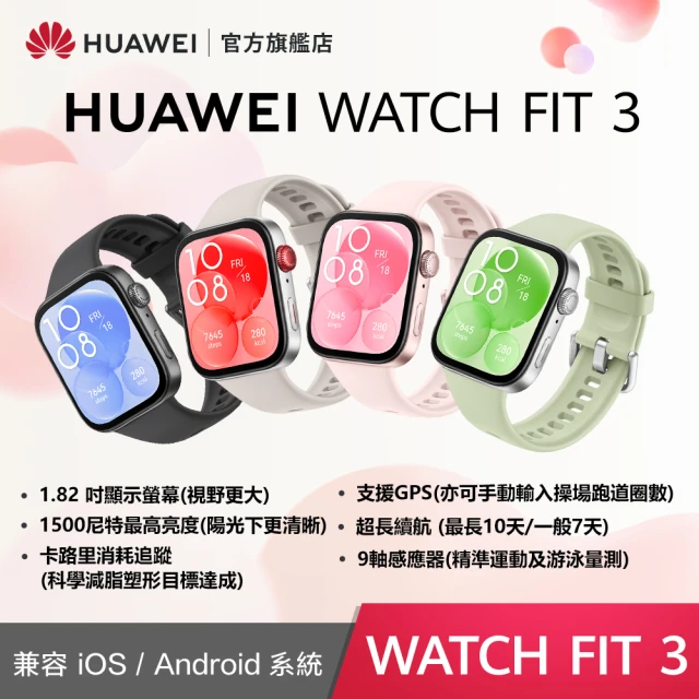 【HUAWEI 華為】WATCH Fit 3 GPS 健康運動智慧手錶(運動款-幻夜黑/星雲粉/原野綠/月光白)