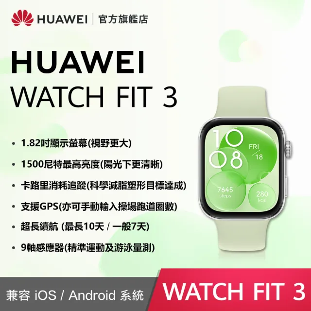 【HUAWEI 華為】WATCH Fit 3 GPS 健康運動智慧手錶(運動款-幻夜黑/星雲粉/原野綠/月光白)