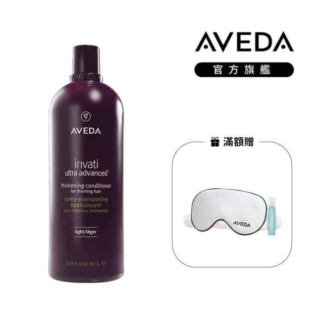 【AVEDA】蘊活煥欣潤髮乳 1000ml(頭皮護理 立即提升視覺髮量)