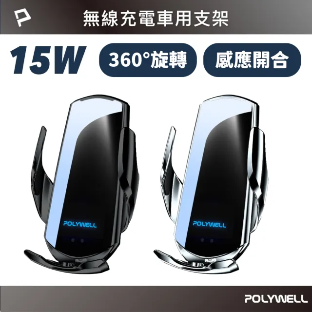 【POLYWELL】15W Qi無線充電車充支架 送PD18W+QC3.0車充(支援Magsafe無線充電 原廠保固)