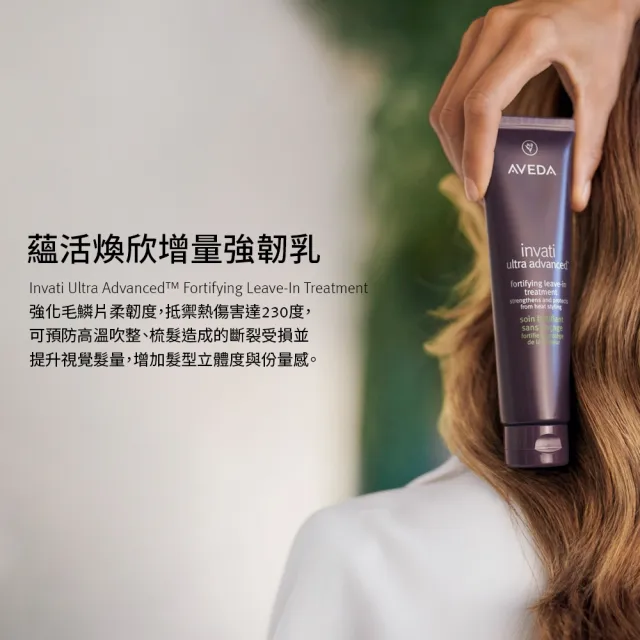 【AVEDA】蘊活煥欣增量強韌乳 100ml(免沖洗精華 秀髮豐盈拉提)