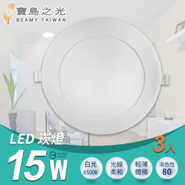 太星電工 寶島之光/LED 15W崁燈/3入組(白光-Y615DB)