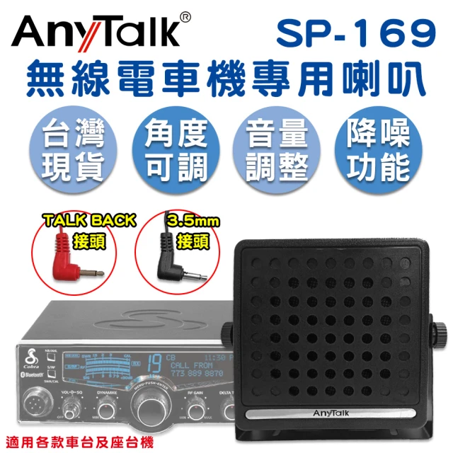 AnyTalk SP-169無線電車機專用喇叭(TAKE BACK 車載對講機外接音箱)