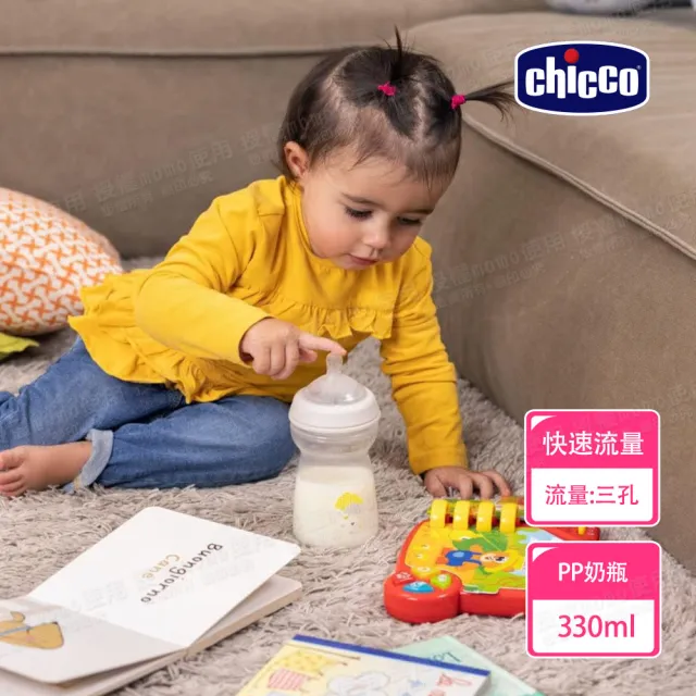 【Chicco 官方直營】天然母感2倍防脹PP奶瓶-330ml-三孔(快速流量)