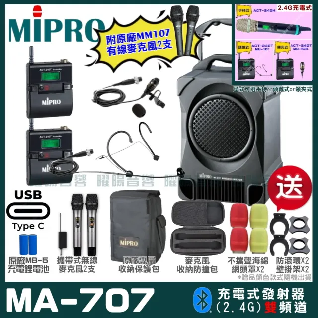 【MIPRO】MA-707 雙頻2.4G無線喊話器擴音機 接收器全面升級支援Type-C充電方式(手持/領夾/頭戴多型式可選)