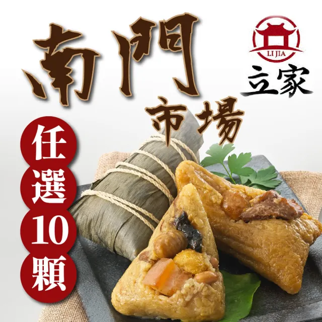 【南門市場立家肉粽】綜合任選10入組(鮮肉/蛋黃/北.南部/豆沙/紫米/干貝鮮肉/火腿 端午節肉粽)