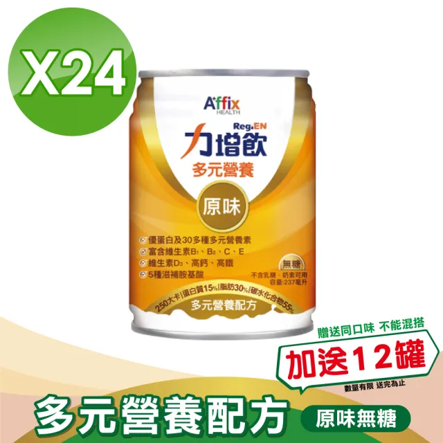 【Affix 艾益生】力增飲多元營養配方-口味任選 升級D3 1箱加贈12罐(共36罐)