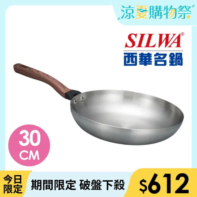 【SILWA 西華】厚釜不鏽鋼平底鍋30cm-無蓋