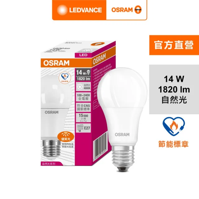 【Osram 歐司朗】14W LED燈泡 10入組(節能標章)