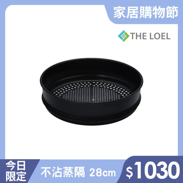 THE LOEL 不沾鍋蒸隔28cm(採用97%優質高純度鋁)