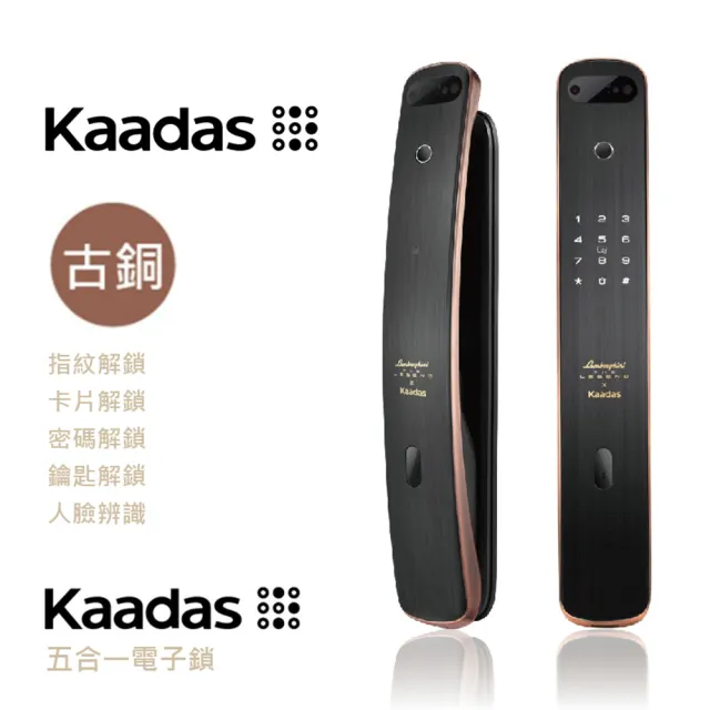 【凱迪仕Kaadas】五合一推拉式電子鎖 古銅色(人臉辨識│指紋│卡片│密碼│鑰匙/含安裝)