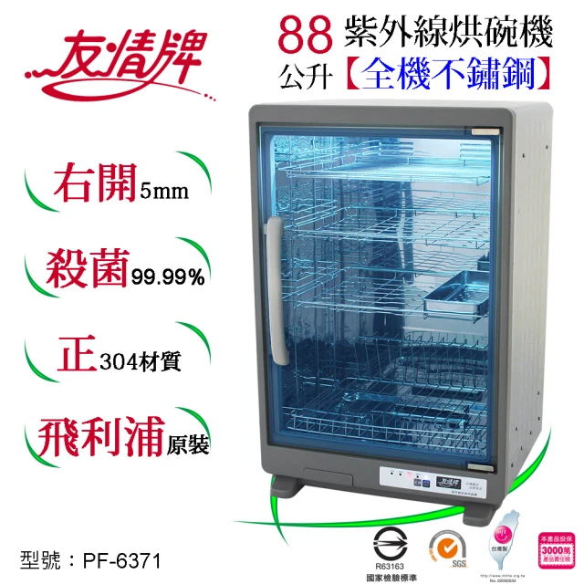 友情牌友情牌 88公升紫外線烘碗機四層全機不鏽鋼PF-6371(飛利浦、紫外線、不鏽鋼、烘碗機)