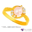 【元大珠寶】買一送一黃金戒指9999蝴蝶珍珠 珍愛晶鑽水晶珍珠(1.01錢正負3厘)
