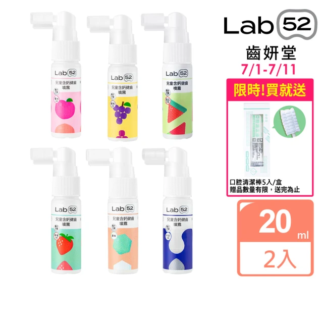 【Lab52 齒妍堂】兒童含鈣健齒噴霧Plus 20ml 2入(原味/水蜜桃/牛奶/草莓/葡萄)