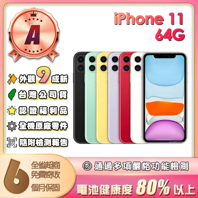 Apple A級福利品 iPhone 11 64G 6.1吋(贈保護殼/充電配件組)