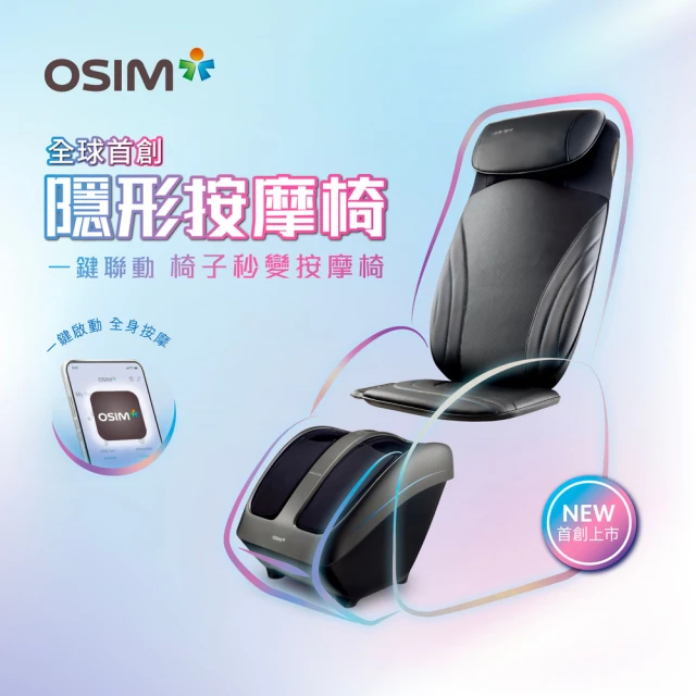 OSIMOSIM 隱形按摩椅 OS-2233/OS-3233(背部按摩/按摩墊/腳底按摩/肩頸按摩)